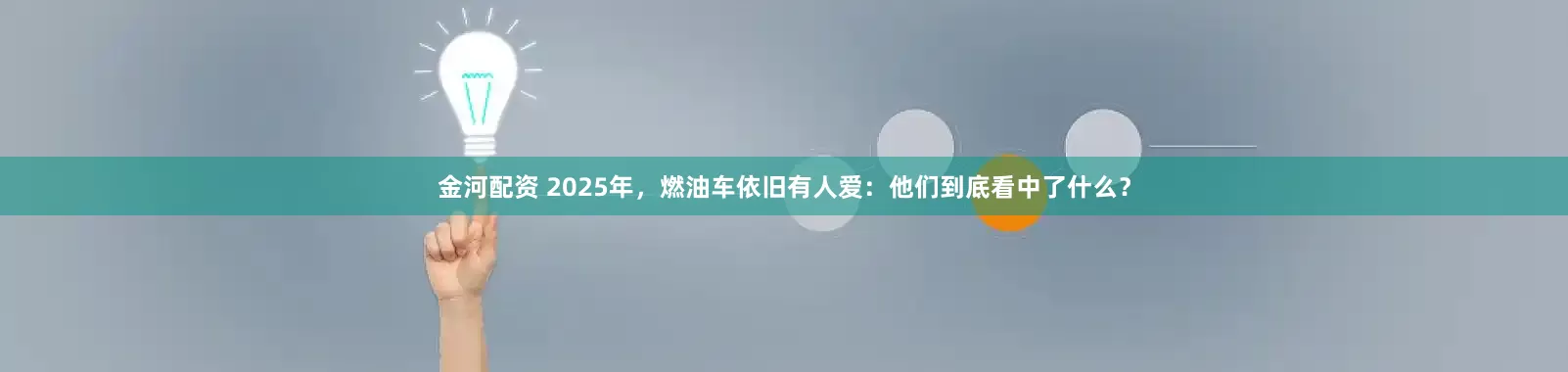 金河配资 2025年，燃油车依旧有人爱：他们到底看中了什么？
