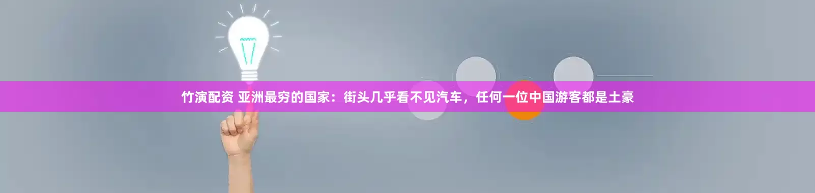 竹演配资 亚洲最穷的国家：街头几乎看不见汽车，任何一位中国游客都是土豪