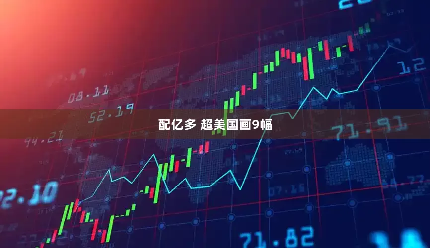配亿多 超美国画9幅