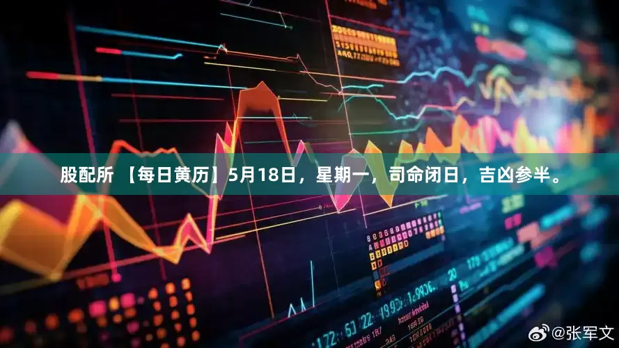 股配所 【每日黄历】5月18日，星期一，司命闭日，吉凶参半。